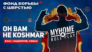 КОНФЛИКТ С ШЕРСТЬЮ KOSHMAR НА MYHOME RP и ОБРАЩЕНИЕ К ГЕРЕРЕ - GTA SAMP