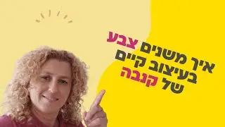 איך לשנות צבע בעיצוב קיים בקנבה