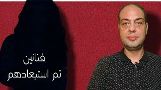 بسبب السجن وآخرى بسبب المكائد .. فنانين تم استبعادهم من الوسط الفني
