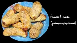 Делаем сосиски в тесте Making Sausage in the dough