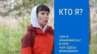 Кто я? Чем занимаюсь? И при чем здесь франшиза?
