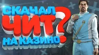ЧИТ НА КАЗИНО РАДМИР РП КРМП | РАБОЧИЙ ЧИТ КАЗИНО RADMIR RP
