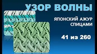 Wave pattern from the series - Japanese knitting patterns 41 of 260