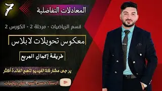 معكوس لابلاس 1 || شرح طريقة اكمال المربع مثال (1,2,3,4) || الملزمة الثالثة || معادلات تفاضلية