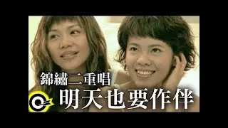 錦繡二重唱 Walkie Talkie【明天也要作伴 We will still be together tomorrow】Official Music Video (一刀未剪眼淚版)