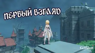 GENSHIN IMPACT - ПЕРВЫЙ ВЗГЛЯД