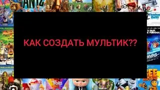 Как создать свой мультфильм//Как работать в флипа клип!!!