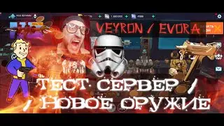War Robots / Тест сервер Новое оружие VEYRON EVORA