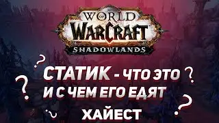 СТАТИК В WOW | КАК И ЗАЧЕМ? | Хайест WoW | 18+