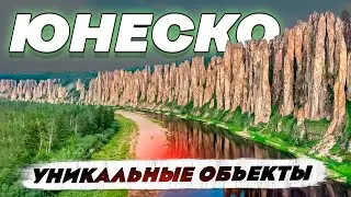 Уникальные объекты Юнеско: чем они интересны и что о них нужно знать - прямой эфир