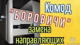 Меняем направляющие комода 
