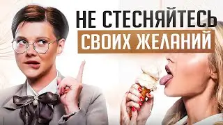 Как перестать стесняться своих СКРЫТЫХ и ГРЯЗНЫХ желаний