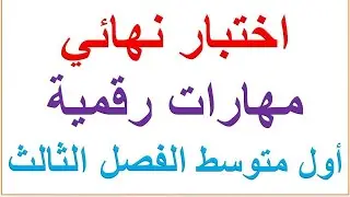 اختبار نهائي المهارات الرقمية للصف الاول المتوسط الفصل الثالث