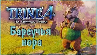 Trine 4: The Nightmare Prince #7 Барсучья нора