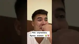 Арген плачет Аружан🥺#1bolayiq #аргенаружан