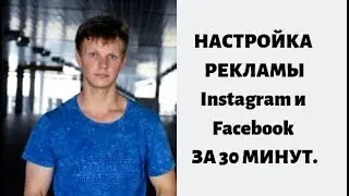 Пошаговая настройка таргетированной рекламы Фейсбук и Инстаграм (Facebook и Instagram)