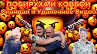 Деревенский Дневник Почему Ковбой Удалил Видео? Скандальные Поцелуи и Объятия с Побирухой