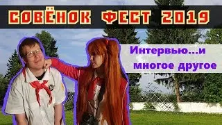[Анонс] Всё-всё-всё про Совёнок фест 2019!