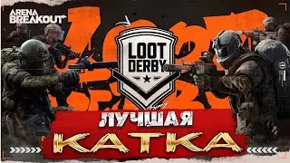 ARENA BREAKOUT⚰️ТРИ ЗАЛОТЫХ, С ВОСЬМОГО НА ТРЕТЬЕ МЕСТО⚰️ARENA BREAKOUT #аренабрейкаут