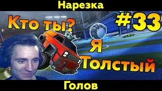 Rocket League | Я толстый | Нарезка голов #33