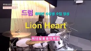 금촌탄현실용음악학원 퍼니실용음악학원 드럼 중등부 취미반 수강생 수업 영상 "소녀시대 - Lion Heart"