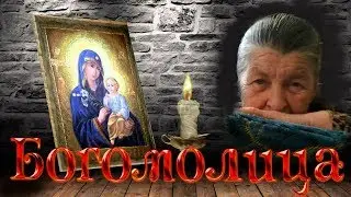 С Юбилеем 80 лет маме. Богомолица.