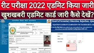 रीट 2022 एडमिट कार्ड हो गए जारी  | Reet 2022 admit card download  || Reet admit Card download 2022