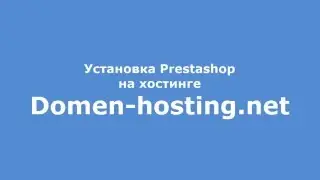 Установка Prestashop