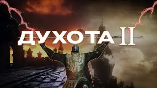 Нарезка по Dark souls II