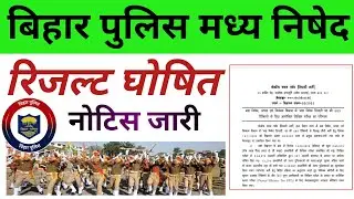 Bihar Police मध्य निषेद रिजल्ट जारी
