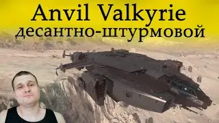 ►Anvil Valkyrie обзор - десантно-штурмовой корабль в Star Citizen