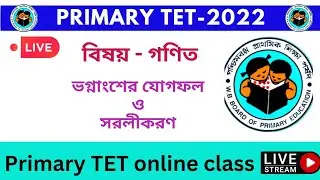 PRIMARY TET- Mathematics।।Fraction বা ভগ্নাংশ।।ভগ্নাংশের প্রকৃতি।।ভগ্নাংশের যোগফল ও সরলীকরণ। ।