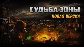 S.T.A.L.K.E.R.: Судьба Зоны Новая Версия 0.8.1 #5