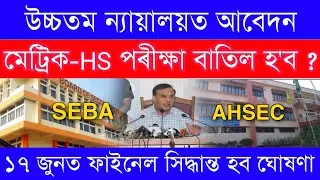 Supreme Court HSLC & HS Final Exam 2021 Cancelled || HSLC & HS Final Exam Cancel News