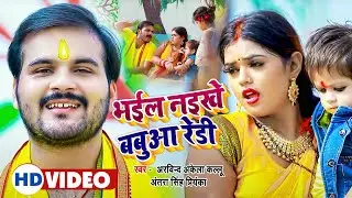 #Video | छठ गीत - भईल नइखे बबुआ रेडी | #Arvind Akela Kallu & #Antra Singh |  | New Chhath Song 2022
