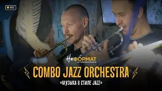 НЕформат | Запись | Combо Jazz Orchestra - Музыка в стиле Jazz