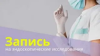 Запись на эндоскопические исследования