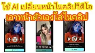 ให้ AI เปลี่ยนหน้าตัวเองใส่ในคลิปวีดี