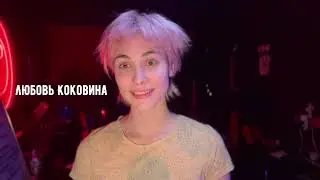 Видеовизитка Любовь Коковина