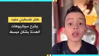 طفل فلسطيني مفوه يشرح سيناريوهات الهدنة بشكل مبسط