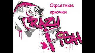 Crazy Fish офсетные крючки