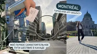 Montreal | Vlog | Туплю с метро и восхищаюсь местными красотами