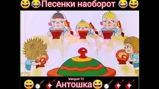 Антошка🎸🪕😁😁 Песенка наоборот