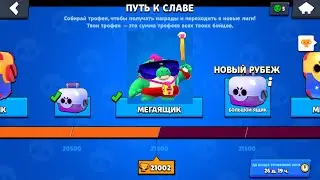 ПОДНЯЛ 21.000 КУБКОВ! ОТКРЫЛ МЕГАЯЩИК ЗА 21.000 КУБКОВ В BRAWL STARS! ЖЕСТЬ ЧТО ВЫПАЛО!