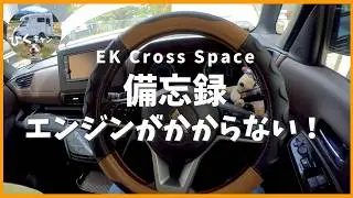 【バッテリー交換】エンジンがかからない時「備忘録」#ekcrossspace#三菱#デリカミニ#ルークス#バッテリー交換#GSユアサ#50B19L