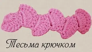 Тесьма крючком  Уроки вязания крючком