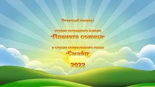 Планета Солнца и Смайл 2022
