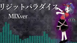 [通常+トランスMIXver] リジットパラダイス [東方神霊廟]