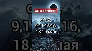 МАЙ 2023 неблагоприятные дни 