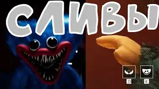 project playtime ВСЕ СЛИВЫ! НЕ КЛИКБЕЙТ!